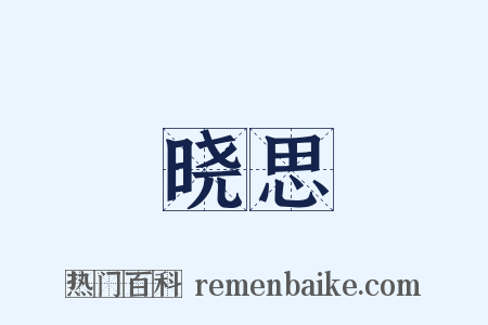 晓思是什么意思的图片